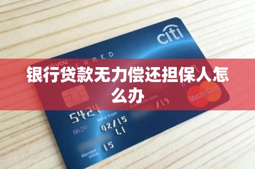 银行贷款无力偿还担保人怎么办