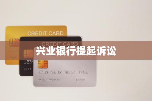 兴业银行提起诉讼