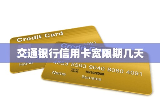 2018各银行信用卡宽限期表(在信用卡宽限期内还款会影响征信吗)