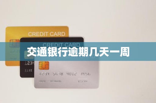 交通银行逾期几天一周