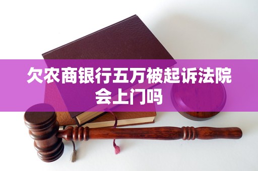 欠信用卡5万会被起诉吗(欠信用卡5万多会坐几年牢)