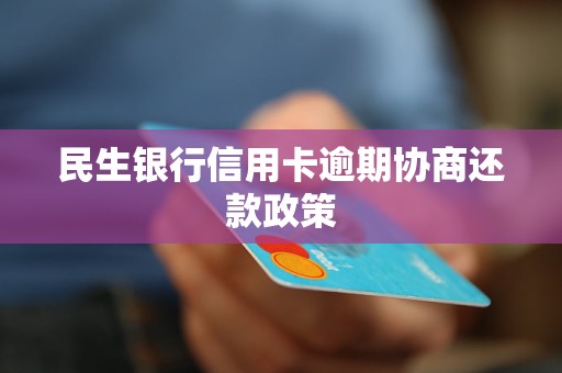 民生银行协商只偿还本金(民生银行协商只偿还本金合法吗)