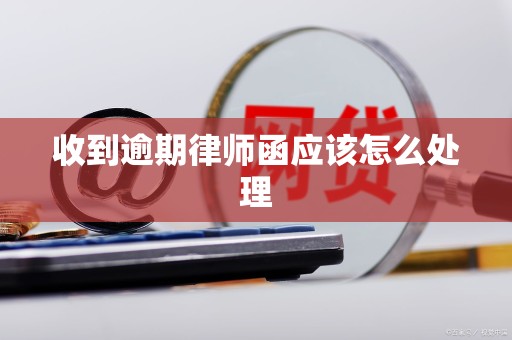 What should I do if I receive overdue lawyer's letter?