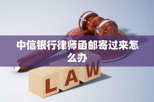 What should I do if the lawyer's letter from CITIC Bank is mailed?