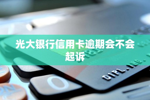 银行卡逾期会被起诉吗(银行卡逾期会被起诉吗怎么办)