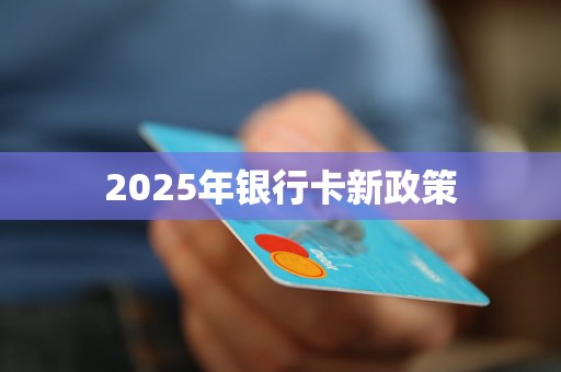 2025年银行卡新政策