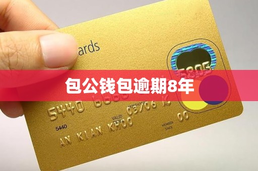 包公钱包逾期8年