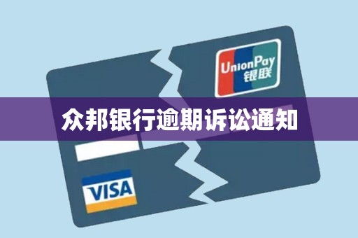 众邦银行逾期诉讼通知