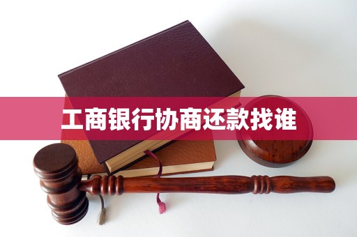 工商银行可以办理协商还款吗(工商银行能协商还款,如果不能,怎么办)