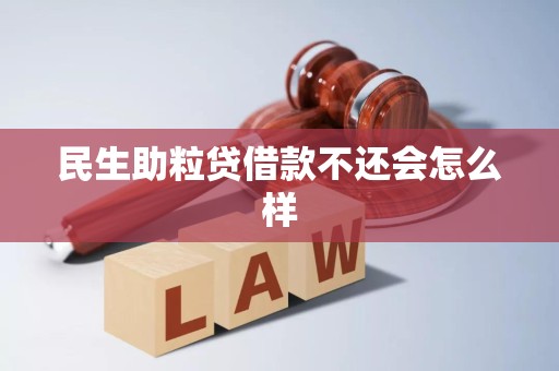民生助粒贷电话(民生助粒贷电话回访)