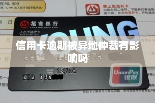 信用卡逾期被异地仲裁有影响吗