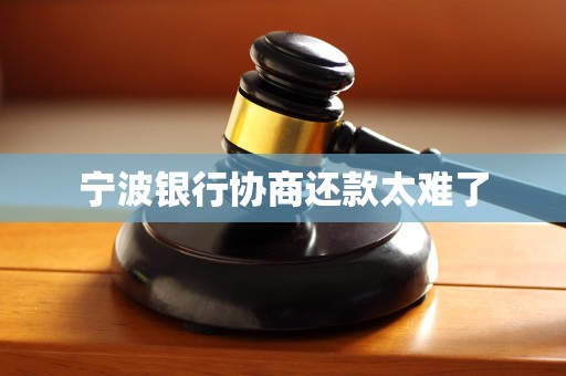 协商还款之后银行不承认(银行协商还款后不认账又来催收)