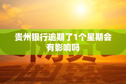 一家银行逾期会不会影响其他银行(一家银行逾期会不会影响其他银行贷款)