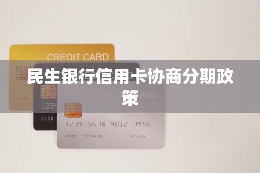 民生银行协商总部电话(民生银行总部电话010)