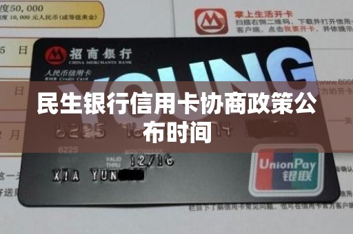 民生银行信用卡申请条件(民生银行办信用卡额度高吗)