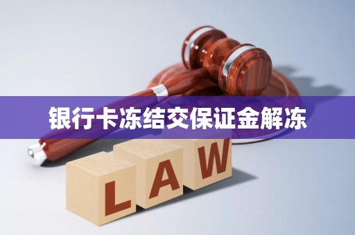 交易冻结要多久能恢复银行卡