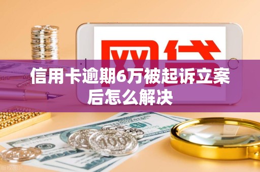 2021年信用卡逾期立案标准(今年新规定信用卡逾期多久会起诉)
