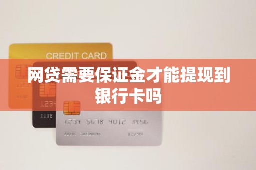 网贷需要保证金才能提现到银行卡吗
