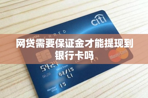 网贷需要保证金才能提现到银行卡吗