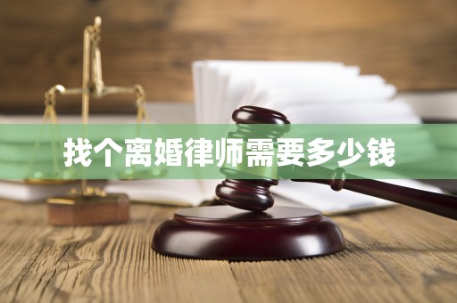 找个离婚律师需要多少钱