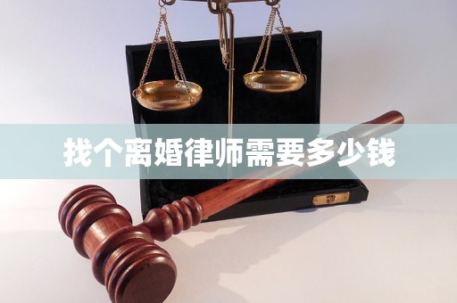 找个离婚律师需要多少钱