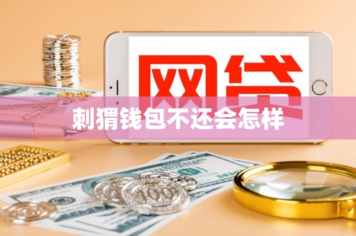 刺猬钱包不还会怎样