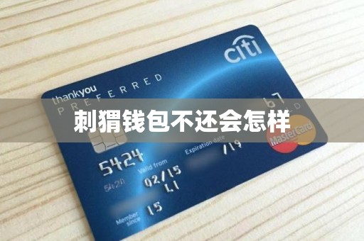 刺猬钱包不还会怎样