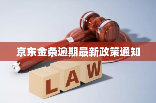 京东金条逾期最新政策通知