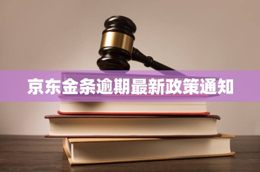 京东金条逾期最新政策通知