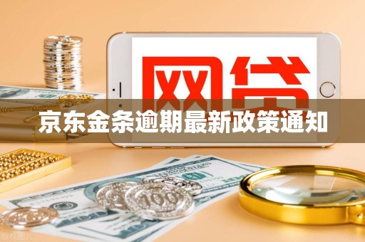 京东金条逾期最新政策通知