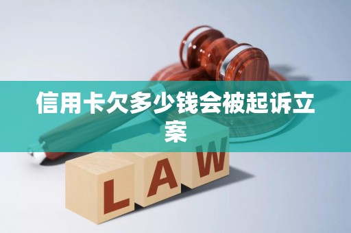 欠银行信用卡钱被起诉了会抓人吗(欠信用卡被银行起诉,会被通缉吗?)