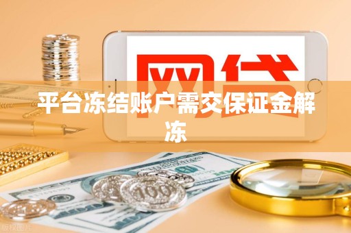 交易平台账户冻结