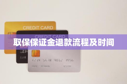 取保保证金退款流程及时间