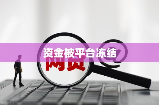 账号交易平台存在资金冻结吗安全吗