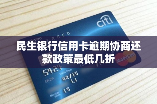 民生银行信用卡利息交易(民生银行信用卡1万一天利息多少)