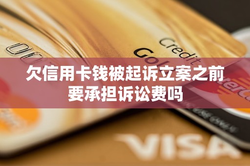 欠信用卡钱多久会起诉(欠信用卡钱多久会起诉对方)