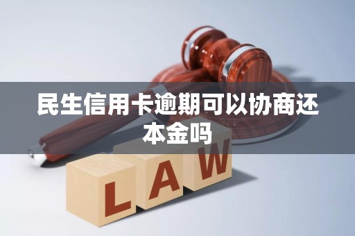 民生晚还一天算逾期吗(民生银行晚还款一天要紧吗)