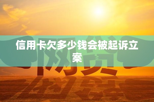 关于欠信用卡钱已经起诉一般多久开庭呢的信息