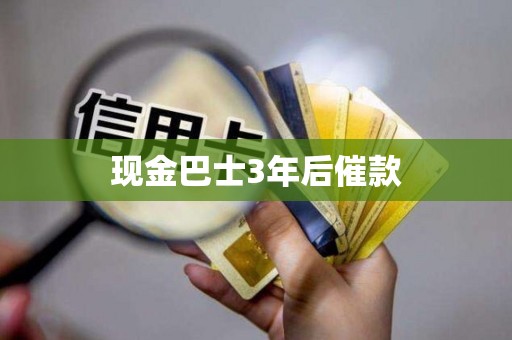 现金巴士3年后催款