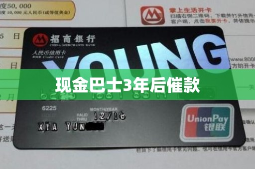 现金巴士3年后催款