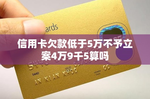 欠信用卡5万多会坐几年牢(欠信用卡五万以上就要判刑吗?)