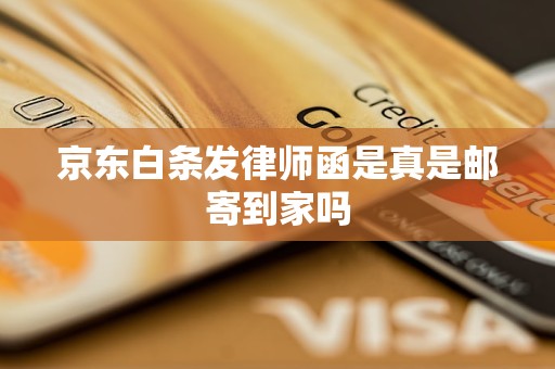 京东白条发律师函是真是邮寄到家吗