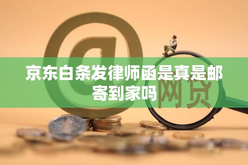 京东白条发律师函是真是邮寄到家吗