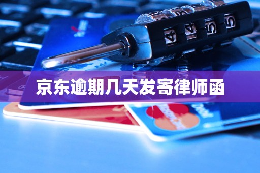 京东逾期几天发寄律师函