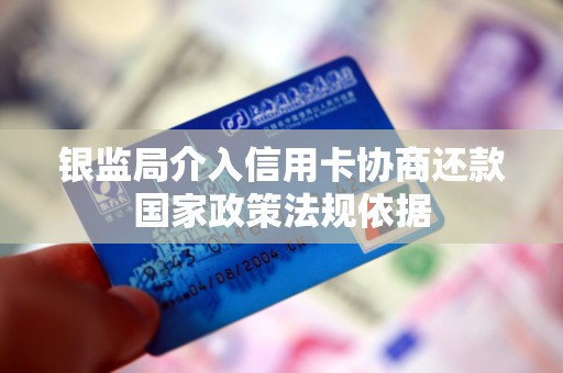 银监局可以帮忙协商信用卡还款吗?(银监会规定银行信用卡可以协商还款么)