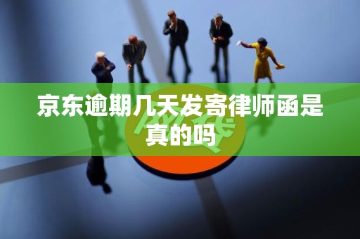 京东逾期几天发寄律师函是真的吗