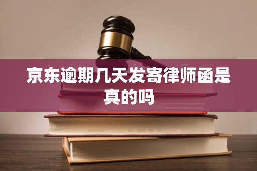 京东逾期几天发寄律师函是真的吗