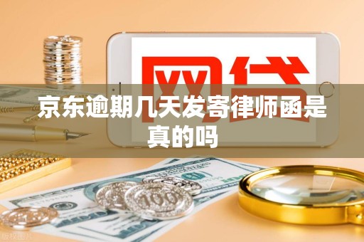 京东逾期几天发寄律师函是真的吗