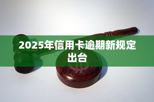 2025信用卡逾期新规