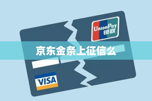 京东白条和金条上征信吗=京东白条和金条上征信吗会显示吗